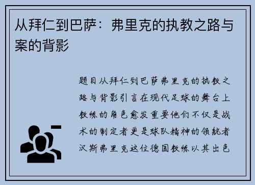 从拜仁到巴萨：弗里克的执教之路与案的背影