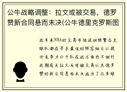 公牛战略调整：拉文或被交易，德罗赞新合同悬而未决(公牛德里克罗斯图片)