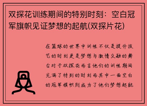 双探花训练期间的特别时刻：空白冠军旗帜见证梦想的起航(双探片花)