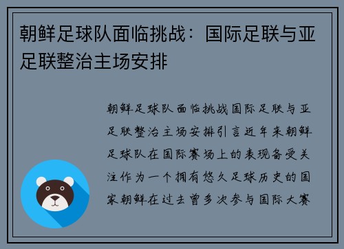 朝鲜足球队面临挑战：国际足联与亚足联整治主场安排