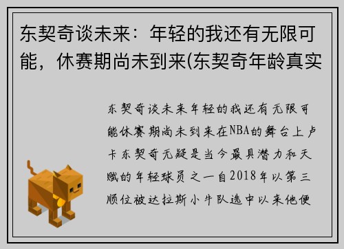 东契奇谈未来：年轻的我还有无限可能，休赛期尚未到来(东契奇年龄真实吗)