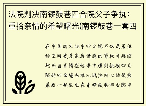 法院判决南锣鼓巷四合院父子争执：重拾亲情的希望曙光(南锣鼓巷一套四合院卖多少)