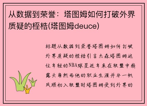 从数据到荣誉：塔图姆如何打破外界质疑的桎梏(塔图姆deuce)