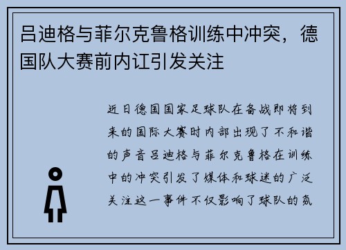 吕迪格与菲尔克鲁格训练中冲突，德国队大赛前内讧引发关注