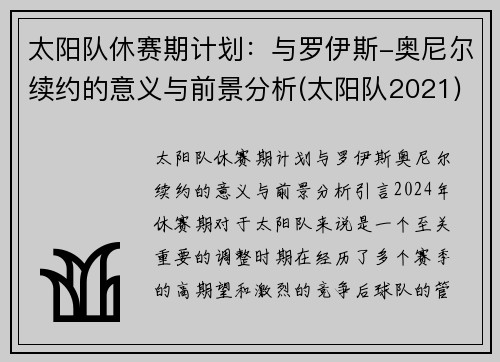 太阳队休赛期计划：与罗伊斯-奥尼尔续约的意义与前景分析(太阳队2021)