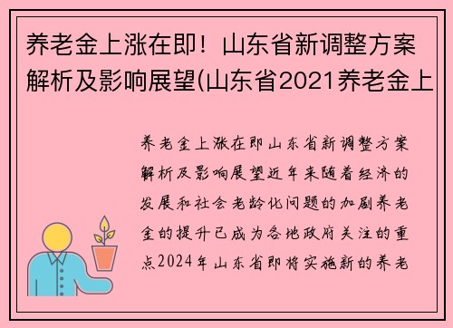 养老金上涨在即！山东省新调整方案解析及影响展望(山东省2021养老金上调方案)