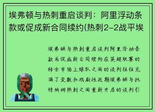 埃弗顿与热刺重启谈判：阿里浮动条款或促成新合同续约(热刺2-2战平埃弗顿)