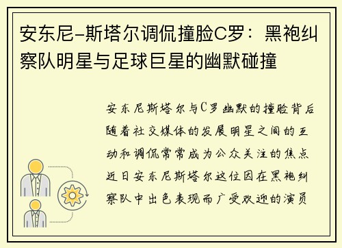 安东尼-斯塔尔调侃撞脸C罗：黑袍纠察队明星与足球巨星的幽默碰撞