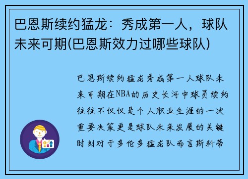 巴恩斯续约猛龙：秀成第一人，球队未来可期(巴恩斯效力过哪些球队)