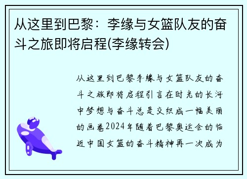 从这里到巴黎：李缘与女篮队友的奋斗之旅即将启程(李缘转会)