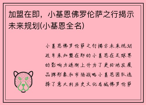 加盟在即，小基恩佛罗伦萨之行揭示未来规划(小基恩全名)