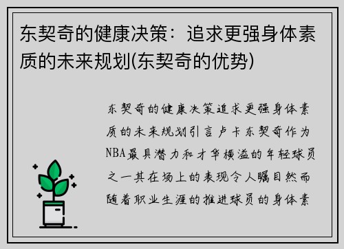 东契奇的健康决策：追求更强身体素质的未来规划(东契奇的优势)