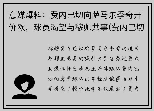 意媒爆料：费内巴切向萨马尔季奇开价欧，球员渴望与穆帅共事(费内巴切球衣2021)