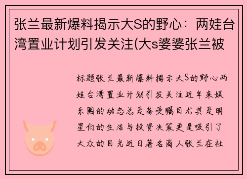 张兰最新爆料揭示大S的野心：两娃台湾置业计划引发关注(大s婆婆张兰被判监禁1年原因)