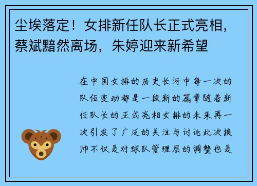 尘埃落定！女排新任队长正式亮相，蔡斌黯然离场，朱婷迎来新希望