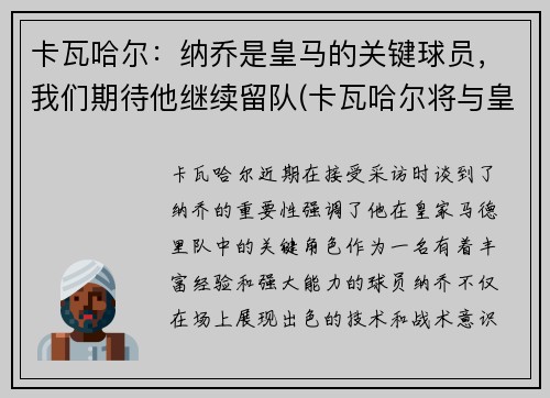 卡瓦哈尔：纳乔是皇马的关键球员，我们期待他继续留队(卡瓦哈尔将与皇马续约至2024年)