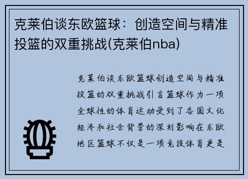 克莱伯谈东欧篮球：创造空间与精准投篮的双重挑战(克莱伯nba)