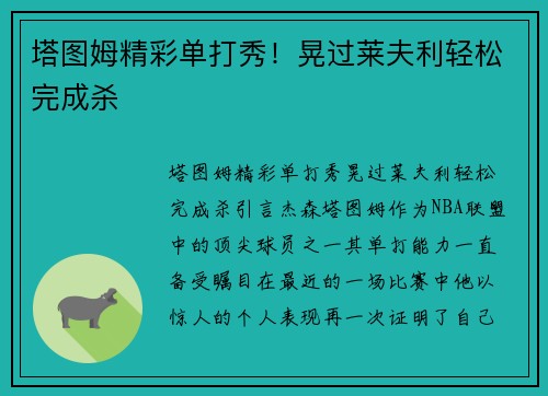 塔图姆精彩单打秀！晃过莱夫利轻松完成杀