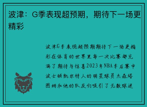 波津：G季表现超预期，期待下一场更精彩