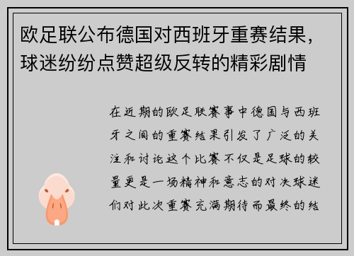 欧足联公布德国对西班牙重赛结果，球迷纷纷点赞超级反转的精彩剧情