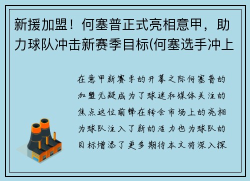 新援加盟！何塞普正式亮相意甲，助力球队冲击新赛季目标(何塞选手冲上赛道)