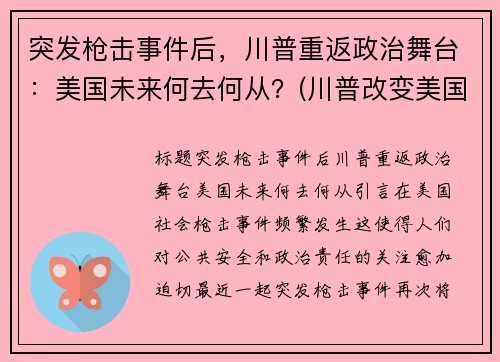 突发枪击事件后，川普重返政治舞台：美国未来何去何从？(川普改变美国)