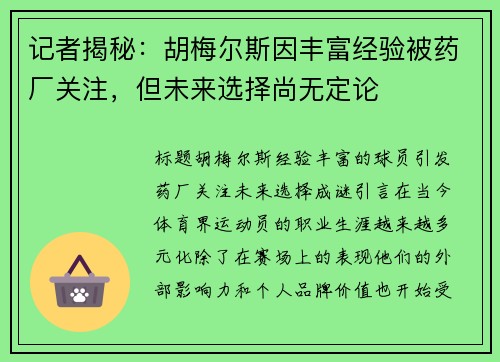 记者揭秘：胡梅尔斯因丰富经验被药厂关注，但未来选择尚无定论