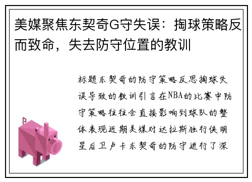 美媒聚焦东契奇G守失误：掏球策略反而致命，失去防守位置的教训