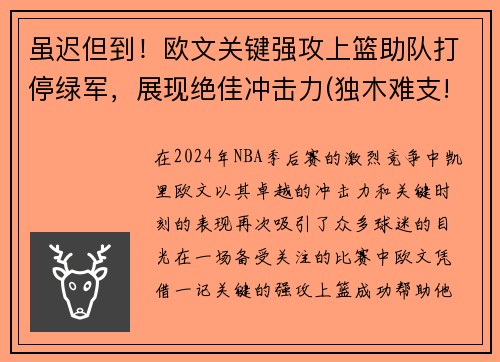 虽迟但到！欧文关键强攻上篮助队打停绿军，展现绝佳冲击力(独木难支!欧文助攻创赛季新高 但连续两场)