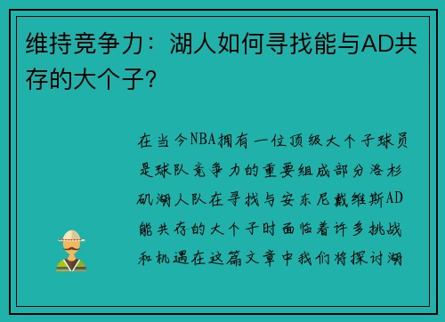 维持竞争力：湖人如何寻找能与AD共存的大个子？