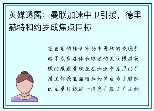 英媒透露：曼联加速中卫引援，德里赫特和约罗成焦点目标