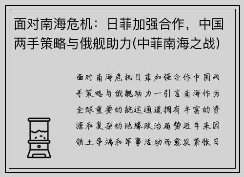 面对南海危机：日菲加强合作，中国两手策略与俄舰助力(中菲南海之战)