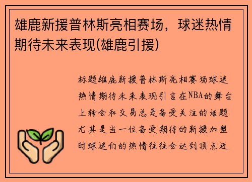 雄鹿新援普林斯亮相赛场，球迷热情期待未来表现(雄鹿引援)