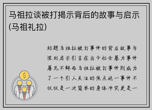 马祖拉谈被打揭示背后的故事与启示(马祖礼拉)