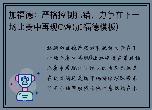 加福德：严格控制犯错，力争在下一场比赛中再现G煌(加福德模板)