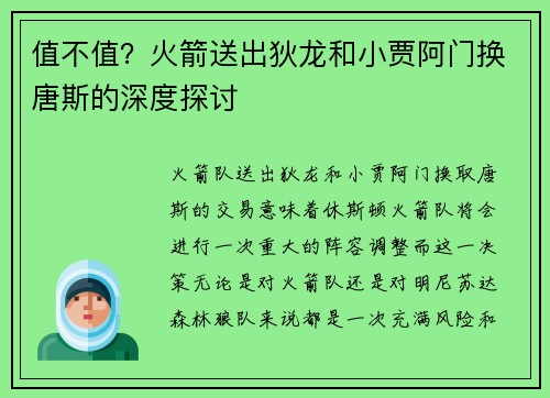 值不值？火箭送出狄龙和小贾阿门换唐斯的深度探讨