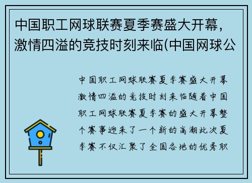 中国职工网球联赛夏季赛盛大开幕，激情四溢的竞技时刻来临(中国网球公开赛业余联赛)