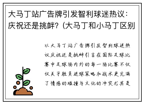 大马丁站广告牌引发智利球迷热议：庆祝还是挑衅？(大马丁和小马丁区别)