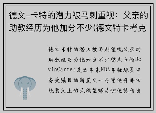 德文-卡特的潜力被马刺重视：父亲的助教经历为他加分不少(德文特卡考克选秀报告)