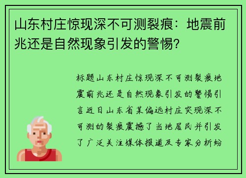 山东村庄惊现深不可测裂痕：地震前兆还是自然现象引发的警惕？