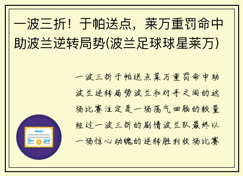 一波三折！于帕送点，莱万重罚命中助波兰逆转局势(波兰足球球星莱万)