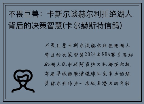 不畏巨兽：卡斯尔谈赫尔利拒绝湖人背后的决策智慧(卡尔赫斯特信鸽)