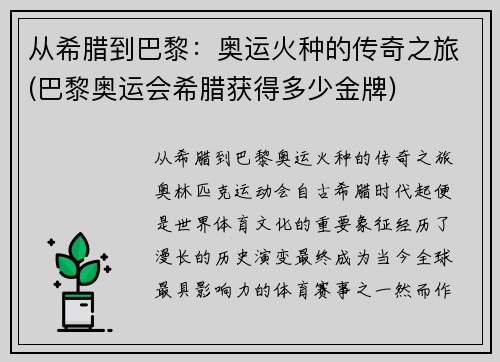 从希腊到巴黎：奥运火种的传奇之旅(巴黎奥运会希腊获得多少金牌)