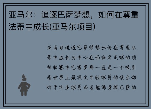 亚马尔：追逐巴萨梦想，如何在尊重法蒂中成长(亚马尔项目)