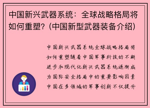 中国新兴武器系统：全球战略格局将如何重塑？(中国新型武器装备介绍)