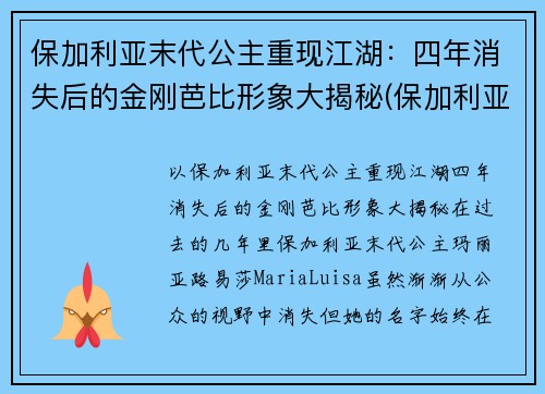 保加利亚末代公主重现江湖：四年消失后的金刚芭比形象大揭秘(保加利亚mv)