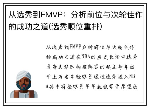 从选秀到FMVP：分析前位与次轮佳作的成功之道(选秀顺位重排)