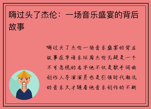 嗨过头了杰伦：一场音乐盛宴的背后故事