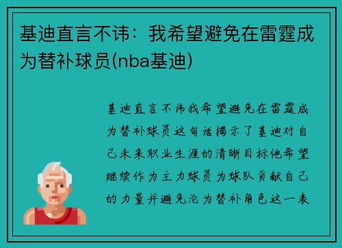 基迪直言不讳：我希望避免在雷霆成为替补球员(nba基迪)