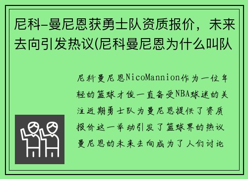 尼科-曼尼恩获勇士队资质报价，未来去向引发热议(尼科曼尼恩为什么叫队医)